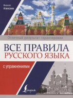 Все правила русского языка с упражнениями. Алексеев Филипп Сергеевич  фото, kupilegko.ru